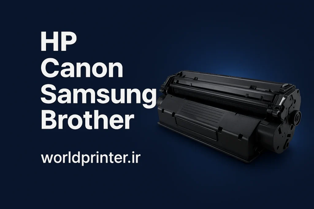 کارتریج پرینتر انواع برندهای HP، Canon، Samsung و Brother با گارانتی واقعی ۱ ساله و کیفیت چاپ بالا، مناسب پرینترهای خانگی و اداری